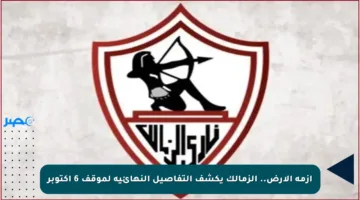 أزمة الأرض.. الزمالك يكشف التفاصيل النهائية لموقف 6 أكتوبر